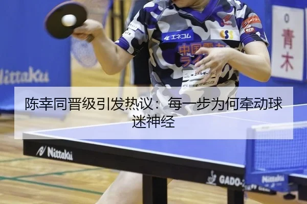 陈幸同晋级引发热议：每一步为何牵动球迷神经