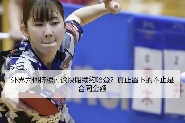 wai-jie-wei-he-chi-xu-tao-lun-kuai-chuan-xu-yue-ha-deng-zhen-zheng-liu-xia-de-bu-zhi-shi-he-tong-jin-e-2-747.jpg