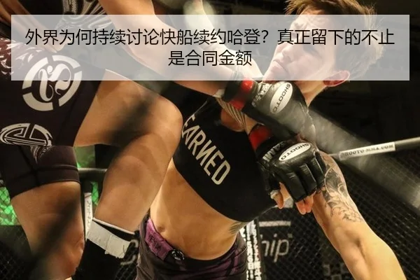 外界为何持续讨论快船续约哈登？真正留下的不止是合同金额